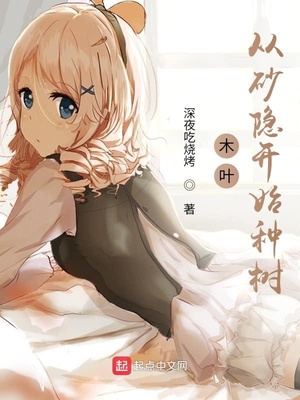 木叶：从砂隐开始种树章节列表