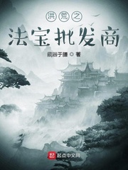 洪荒之法宝批发商章节列表