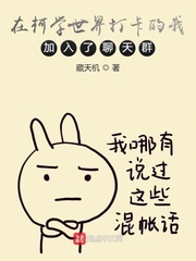 在柯学世界打卡的我加入了聊天群章节列表