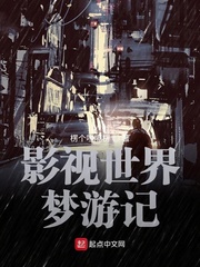 影视世界梦游记章节列表