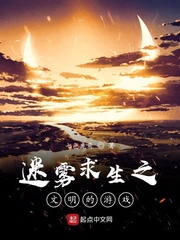迷雾求生：文明的游戏章节列表