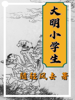 大明小学生章节列表