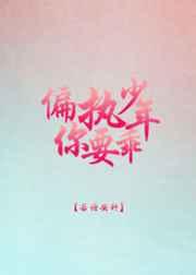 偏执少年你要乖[重生]章节列表