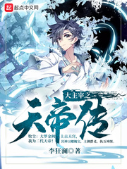 大主宰之天帝传章节列表