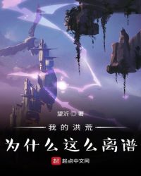 我的洪荒为什么这么离谱？章节列表