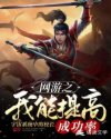 网游之我能提高成功率章节列表