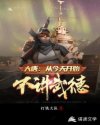大唐：今天开始不讲武德章节列表