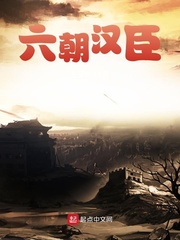 六朝汉臣章节列表