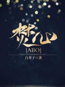 焚心[ABO]章节列表
