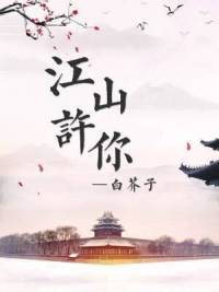 江山许你章节列表