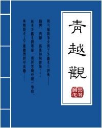 青越观章节列表