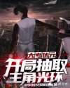 大考状元：开局抽取主角光环章节列表