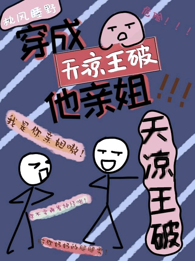 我是天凉王破他亲姐章节列表