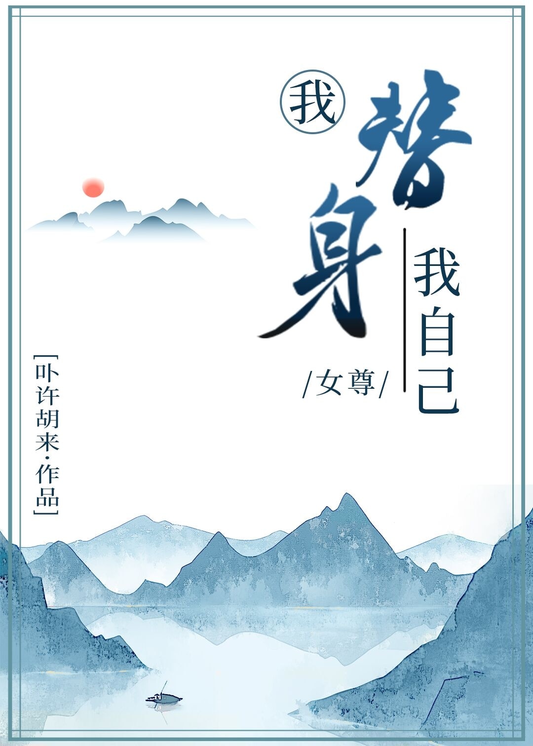 我替身我自己（女尊）章节列表