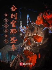 我在幽冥地狱当行刑官那些年章节列表
