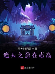 遮天之意在志高章节列表