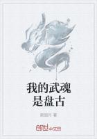 我的武魂是盘古章节列表