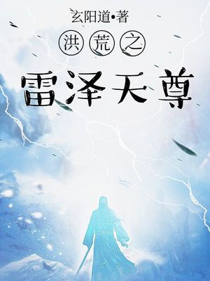 洪荒之雷泽天尊章节列表