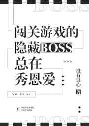 闯关游戏的隐藏BOSS总在秀恩爱章节列表
