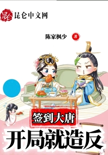 签到大唐：开局就造反章节列表