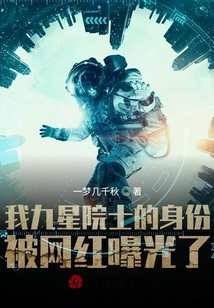 我九星院士的身份被网红曝光了章节列表
