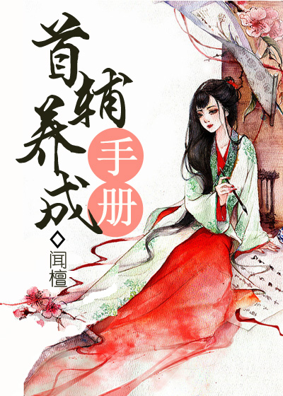 首辅养成手册章节列表