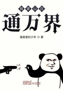 我家山庄通万界章节列表
