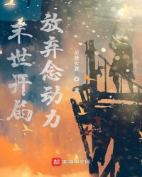 末世开局放弃念动力章节列表