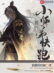 师门：小师弟快跑章节列表