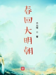 春回大明朝(木允锋)章节列表