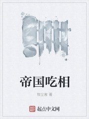 帝国吃相章节列表