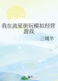 我在流星街玩模拟经营游戏章节列表