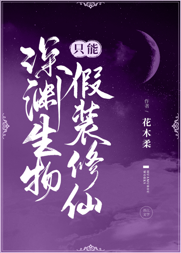 深渊生物只能假装修仙章节列表