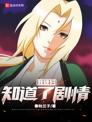我媳妇知道了剧情章节列表