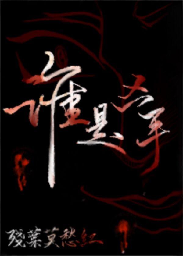 谁是凶手？［快穿］章节列表