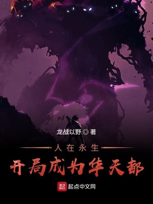 横推诸天从永生开始章节列表