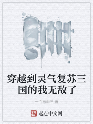 穿越到灵气复苏三国的我无敌了章节列表