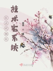在古代拥有技术宅系统章节列表