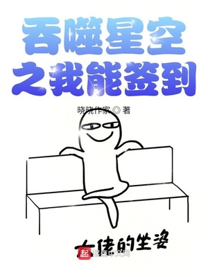 吞噬星空之我能签到章节列表