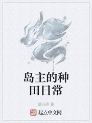 岛主的种田日常章节列表