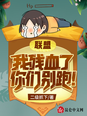 联盟：我残血了，你们别跑！章节列表