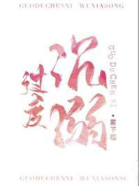 过度沉溺章节列表