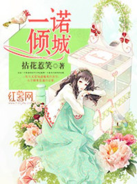 一诺倾城章节列表