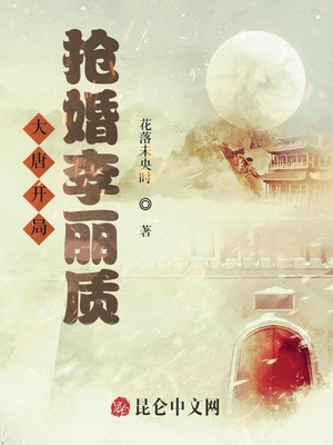 大唐开局抢婚李丽质章节列表