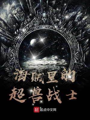 海贼里的超兽战士章节列表