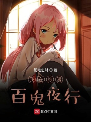 我在综漫百鬼夜行章节列表