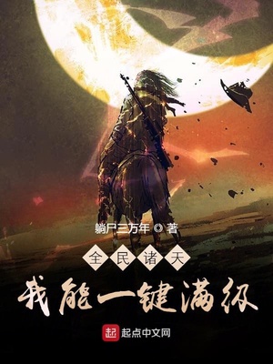 全民诸天：我能一键满级章节列表