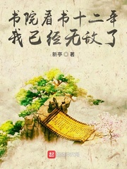 书院看书十二年，我已经无敌了章节列表