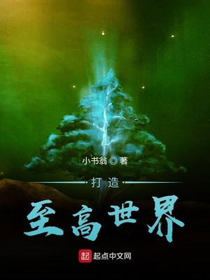 打造至高世界章节列表