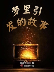 梦里引发的故事章节列表